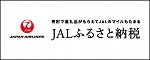 JALふるさと納税長洲町ページ