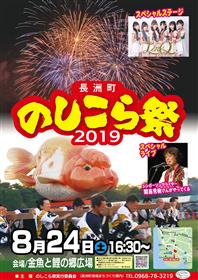 2019のしこら祭ポスター