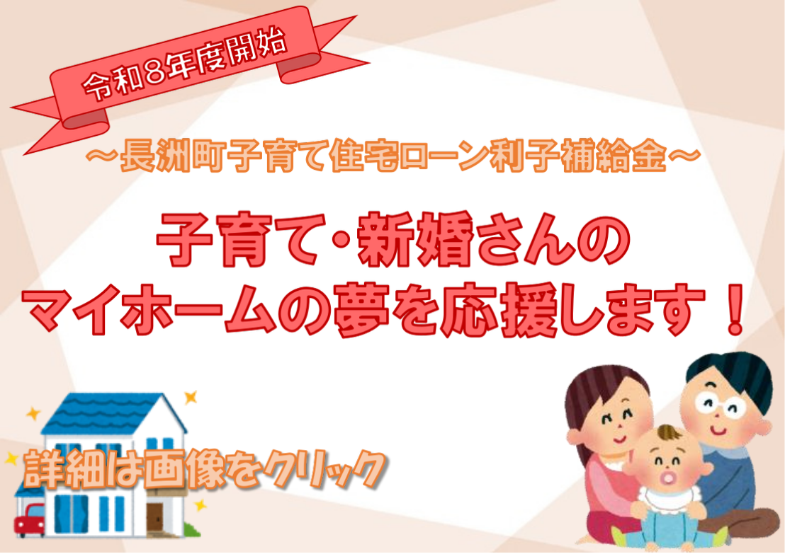 長洲町子育て・新婚世帯 住宅ローン利子補給金