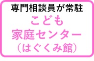 子育て総合支援センター