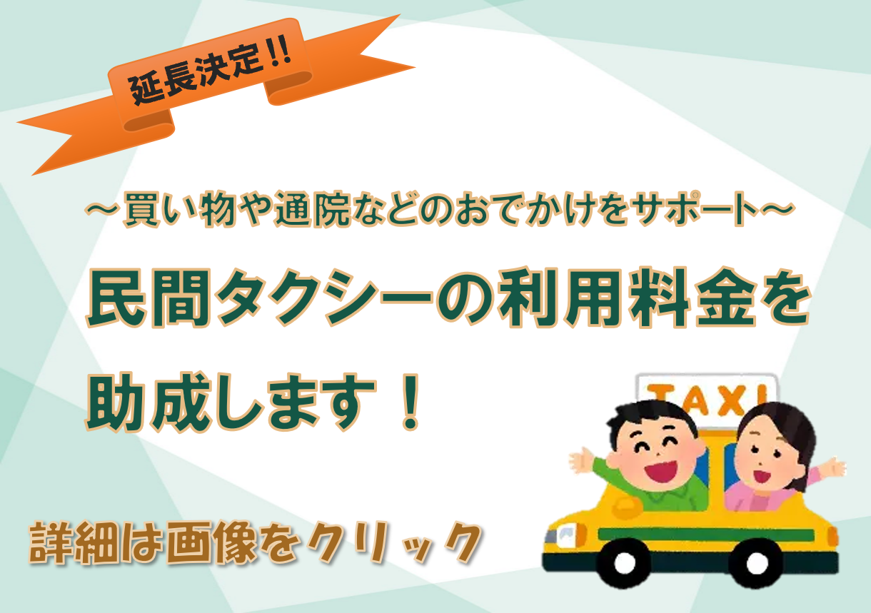【延長決定】民間タクシーの利用料金を助成します！～買い物や通院等のお出かけをサポート～
