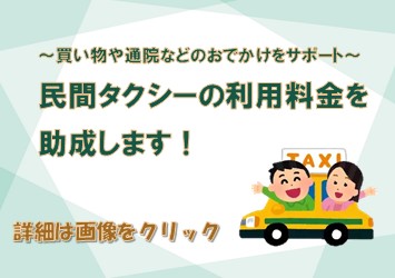 民間タクシーの利用料金を助成します！～買い物や通院等のお出かけをサポート～