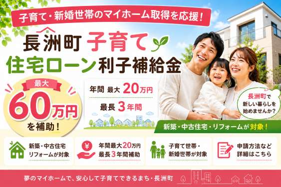 長洲町子育て・新婚世帯 住宅ローン利子補給金