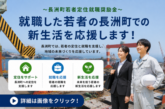 長洲町若者定住就職奨励金