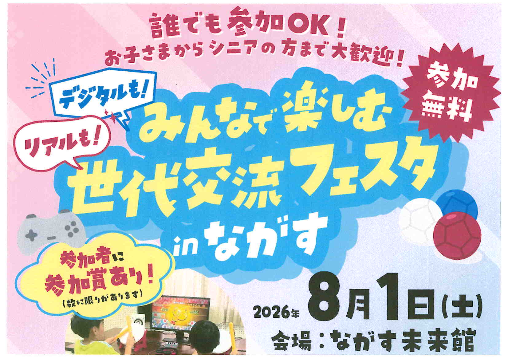 デジタルも！リアルも！世代交流フェスタｉｎながす　 開催！