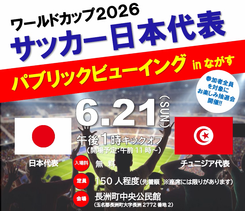 FIFAワールドカップ2026 ～パブリックビューイング in ながす～ 開催！