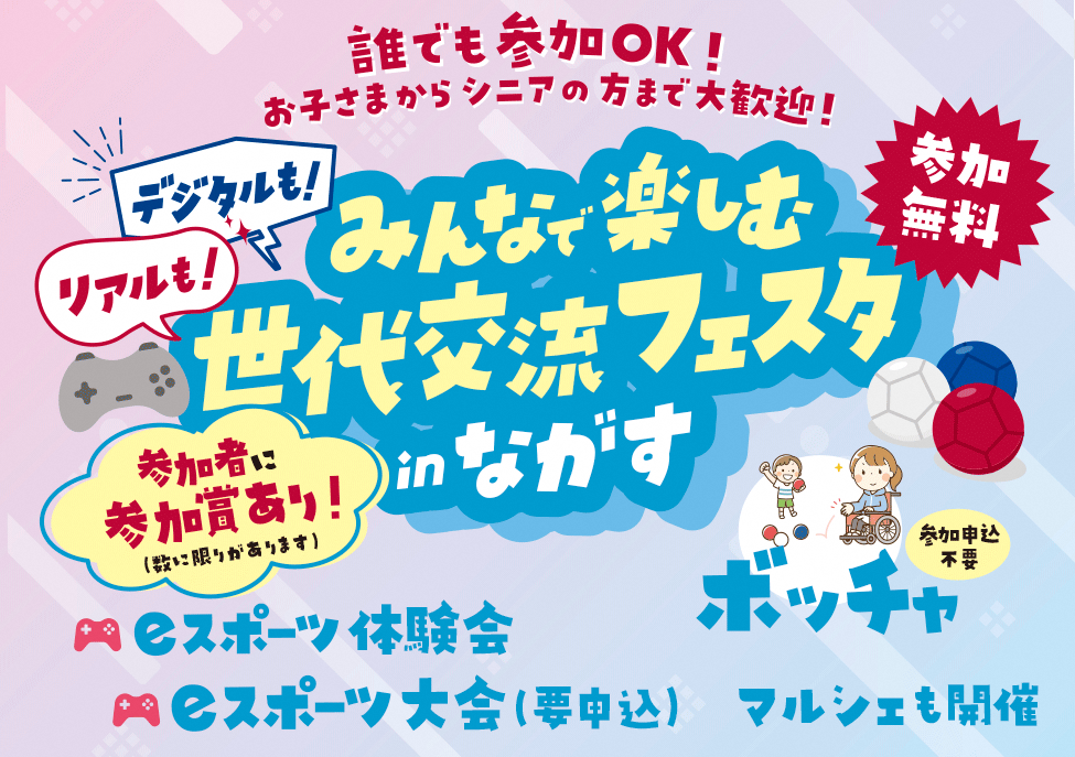 デジタルも！リアルも！世代交流フェスタｉｎながす　 開催！
