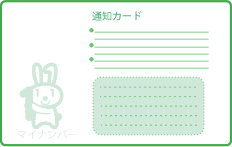 通知カード　うら